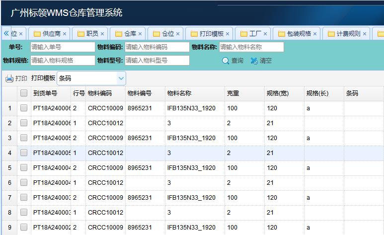 第三方物流倉儲公司倉庫管理系統模塊