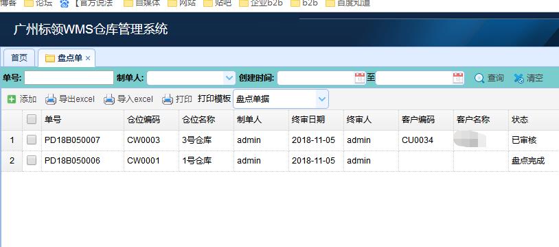 B2B模式下的WMS倉庫管理系統