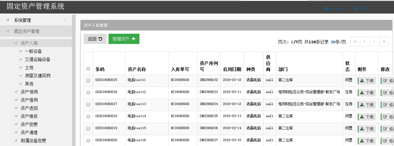 智慧校園條碼固定資產(chǎn)管理系統(tǒng)