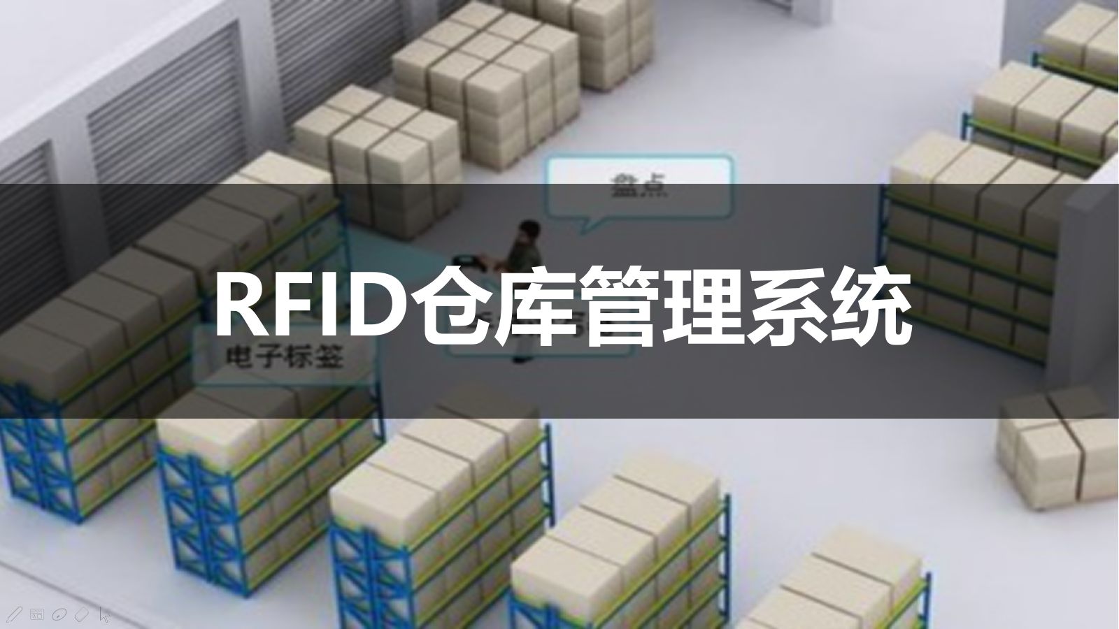 具備RFID技術(shù)的倉(cāng)庫(kù)管理系統(tǒng)有什么用