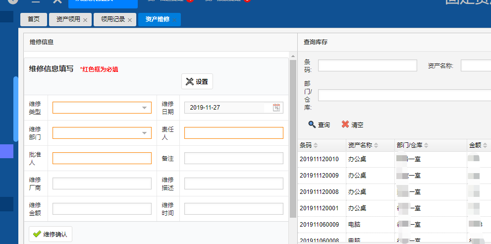 標領資產管理系統之維修模塊