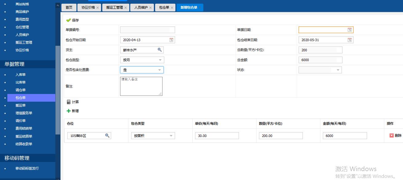 冷庫管理系統之零倉和包倉計費