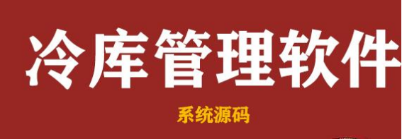 針對冷庫管理系統問題揭秘：需改進之處助您提升運營效率