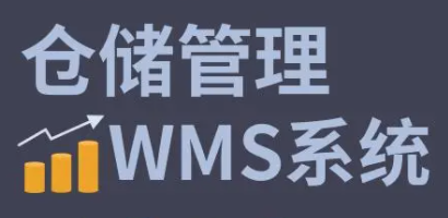 利用WMS系統進行庫存盤點，輕松解決滯銷和過期等問題